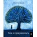 Как я превращалась Как я превращалась