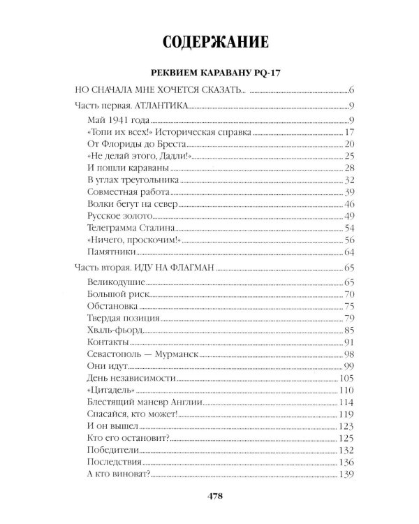 Реквием каравану PQ-17. Мальчики с бантиками: роман, повесть