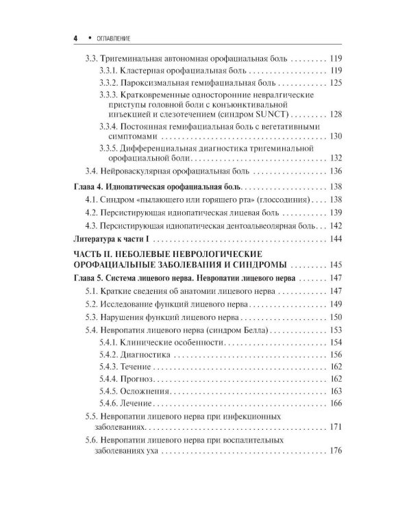 Неврологические орофациальные заболевания и синдромы: руководство для врачей. 2-е изд., перераб. и доп