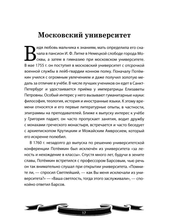 Дополнительное изображение книги «Светлейший князь Григорий Потемкин-Таврический. Рассказы и путь жизни»