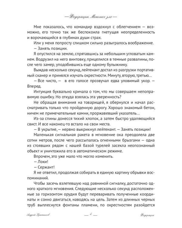 Федерация. Меньшее зло