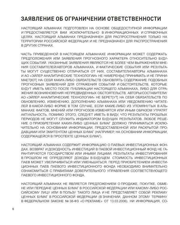 Альманах российского фондового рынка. 100+ компаний