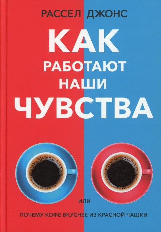 Как работают наши чувства Как работают наши чувства