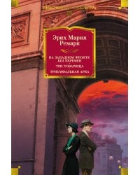 На Западном фронте без перемен; Три товарища; Триумфальная арка: романы
