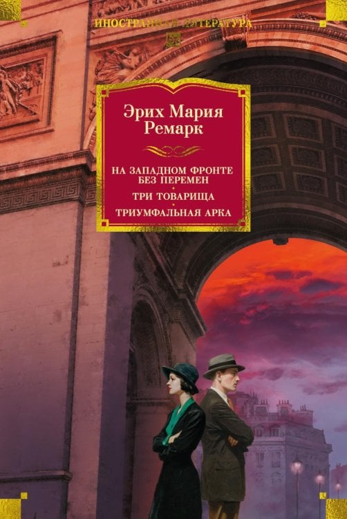 Обложка книги «На Западном фронте без перемен; Три товарища; Триумфальная арка: романы» — Ремарк Эрих Мария, ISBN 9785389327658