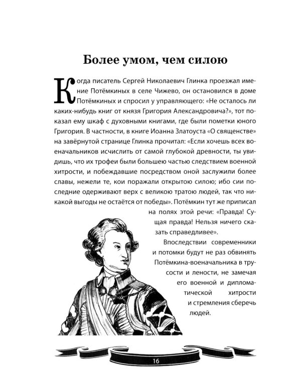 Дополнительное изображение книги «Светлейший князь Григорий Потемкин-Таврический. Рассказы и путь жизни»
