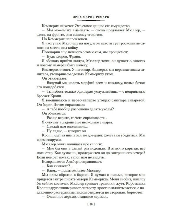 Дополнительное изображение книги «На Западном фронте без перемен; Три товарища; Триумфальная арка: романы»