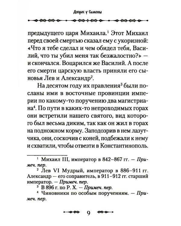 Житие преподобного Василия Нового