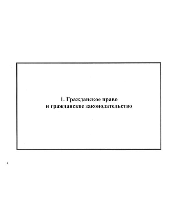 Гражданское право в схемах. Особенная часть: Учебное пособие. 2-е изд., перераб. и доп