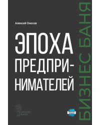 Эпоха предпринимателей