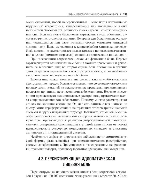 Неврологические орофациальные заболевания и синдромы: руководство для врачей. 2-е изд., перераб. и доп