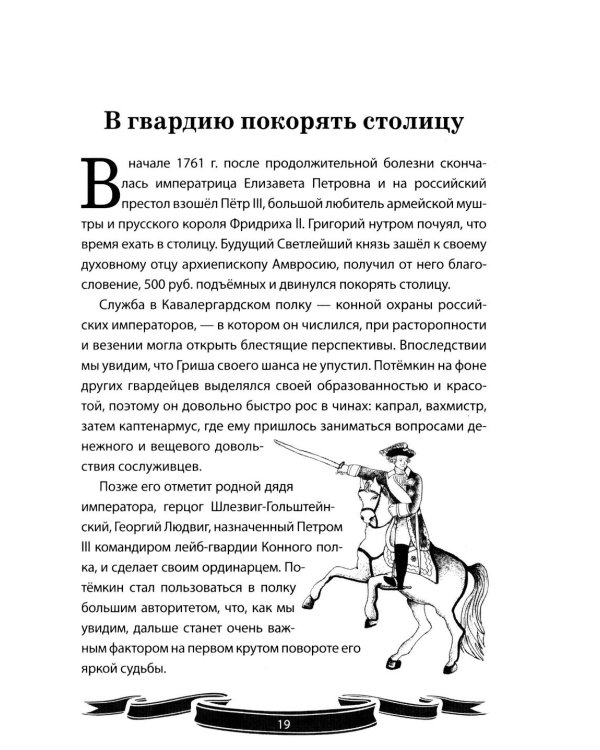Дополнительное изображение книги «Светлейший князь Григорий Потемкин-Таврический. Рассказы и путь жизни»