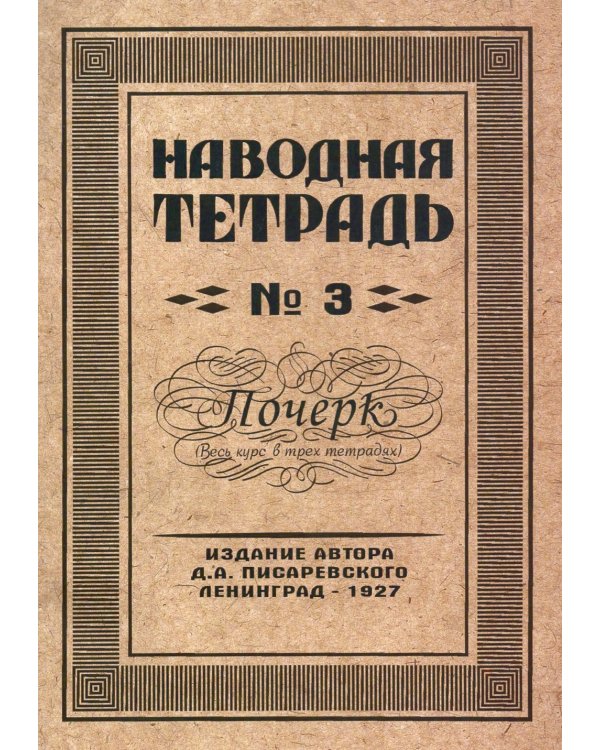 Наводная тетрадь № 3. Почерк