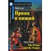 Принц и нищий = The Prince and the Pauper. Домашнее чтение