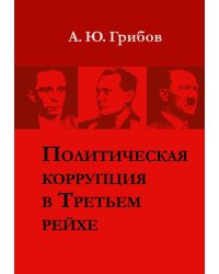Политическая коррупция в Третьем рейхе