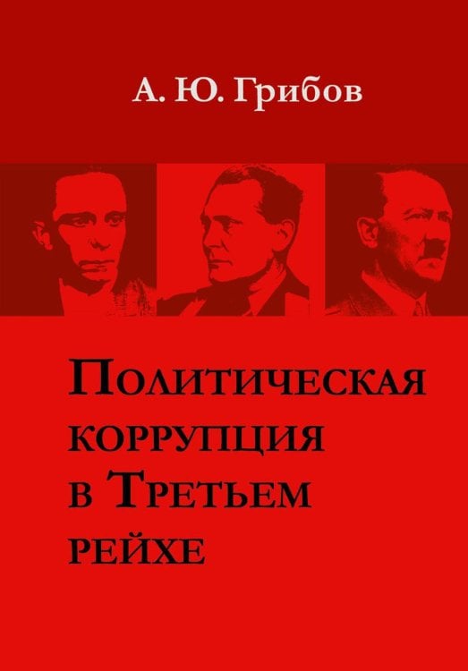 Политическая коррупция в Третьем рейхе