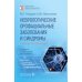 Неврологические орофациальные заболевания и синдромы: руководство для врачей. 2-е изд., перераб. и доп