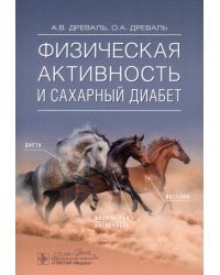 Физическая активность и сахарный диабет