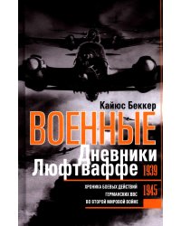 Военные дневники люфтваффе. Хроника боевых действий германских ВВС во Второй мировой войне