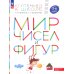 Ступеньки к школе Мир чисел и фигур: пособие для детей 5-6 лет. 5-е изд., стер