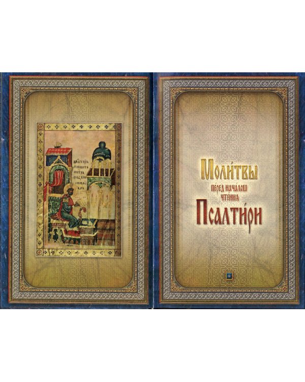 Псалтирь святого пророка и царя Давида (гражданский шрифт)