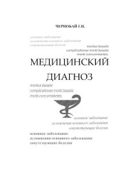 Медицинский диагноз
