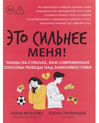 Это сильнее меня!: танцы на стеклах, или Современные способы победы над зависимостями