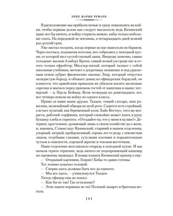 Дополнительное изображение книги «На Западном фронте без перемен; Три товарища; Триумфальная арка: романы»