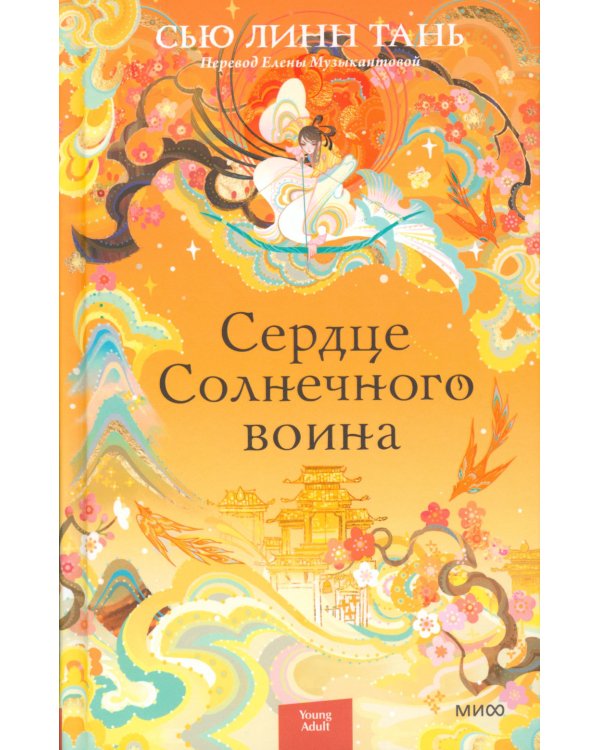 Сердце Солнечного воина