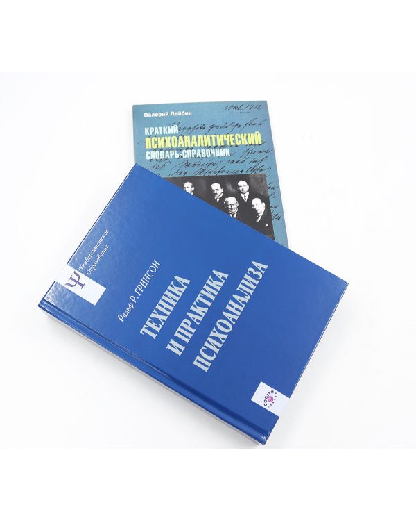 Техника и практика психоанализа; Краткий психоаналитический словарь-справочник (комплект из 2-х книг)