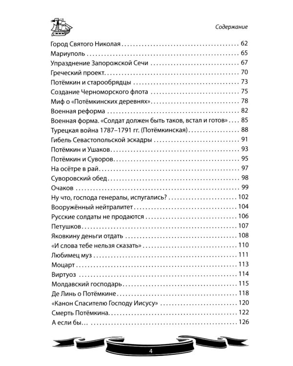 Дополнительное изображение книги «Светлейший князь Григорий Потемкин-Таврический. Рассказы и путь жизни»