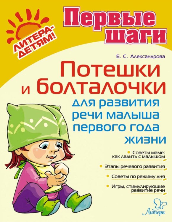 Первые шаги Потешки и болталочки для развития речи малыша первого года жизни