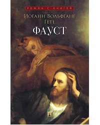 Фауст: поэма