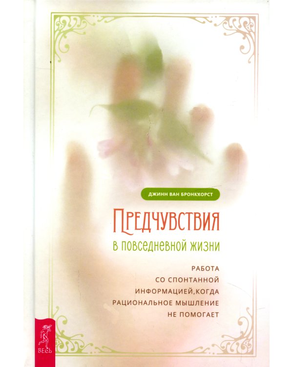 Предчувствия в повседневной жизни: работа со спонтанной информацией, когда рациональное мышление не помогает