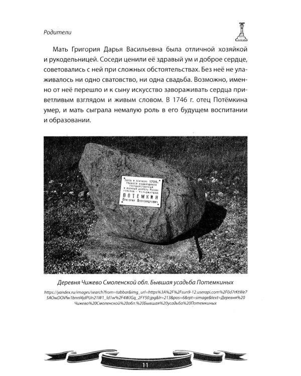 Дополнительное изображение книги «Светлейший князь Григорий Потемкин-Таврический. Рассказы и путь жизни»