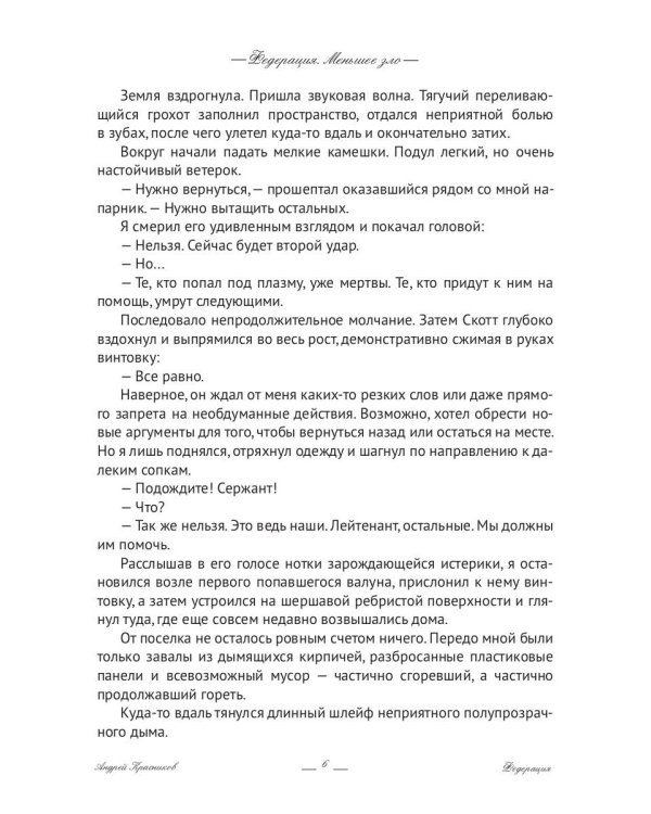 Федерация. Меньшее зло