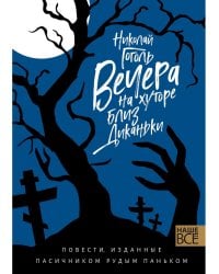 Вечера на хуторе близ Диканьки