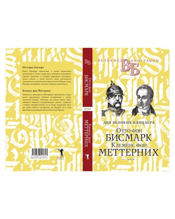 Отто фон Бисмарк. Клеменс фон Меттерних. Два великих канцлера