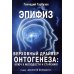 Биология молодости Эпифиз - верховный драйвер онтогенеза: ключ к молодости и старению