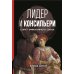 Лидер и консильери: Секрет эффективного союза