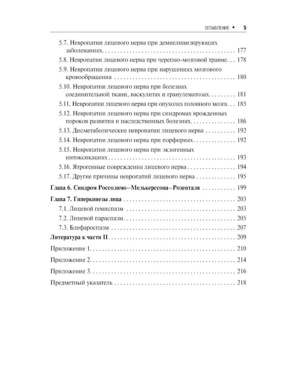 Неврологические орофациальные заболевания и синдромы: руководство для врачей. 2-е изд., перераб. и доп