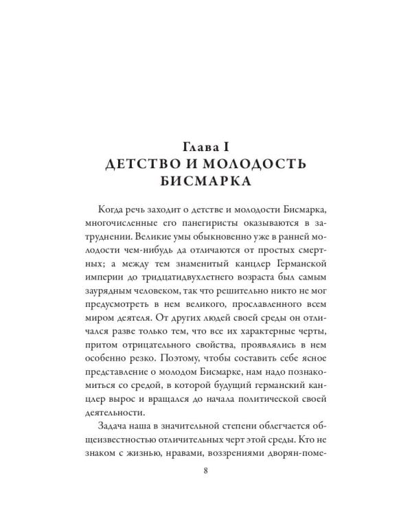 Отто фон Бисмарк. Клеменс фон Меттерних. Два великих канцлера