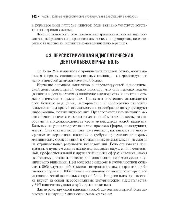 Неврологические орофациальные заболевания и синдромы: руководство для врачей. 2-е изд., перераб. и доп