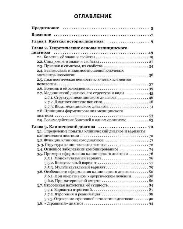 Медицинский диагноз