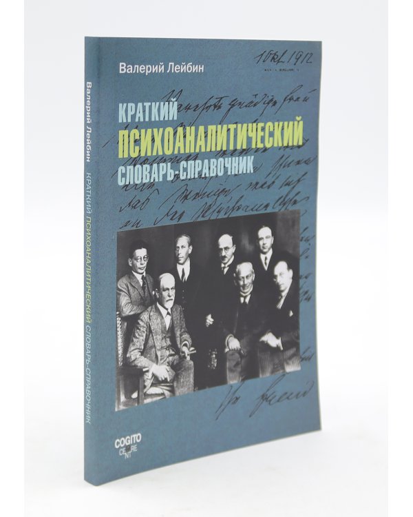 Техника и практика психоанализа; Краткий психоаналитический словарь-справочник (комплект из 2-х книг)