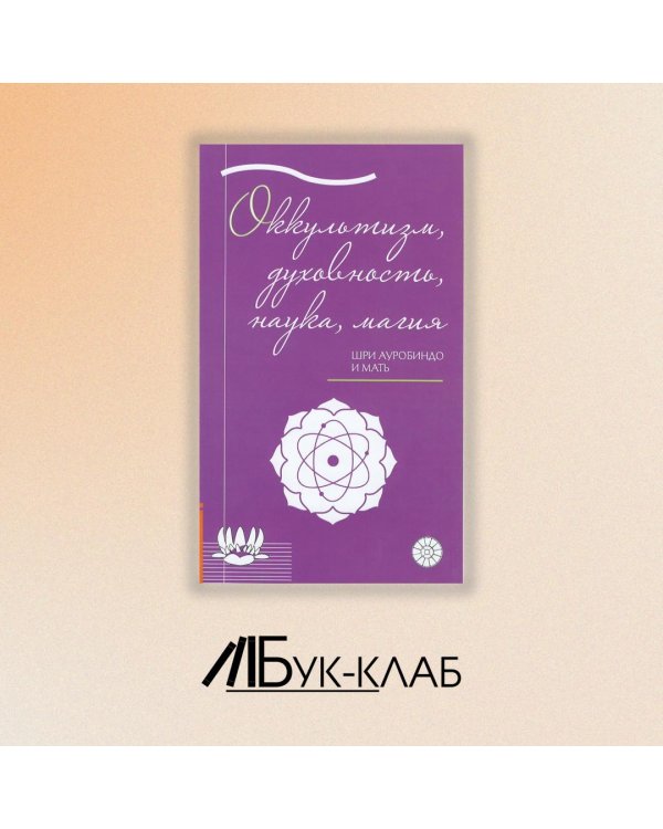 Оккультизм, духовность, наука, магия