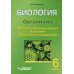 БИОЛОГИЯ. Организмы. 6 класс. Методические рекомендации. Программа. Тематическое планирование.