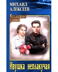 Ивушка неплакучая