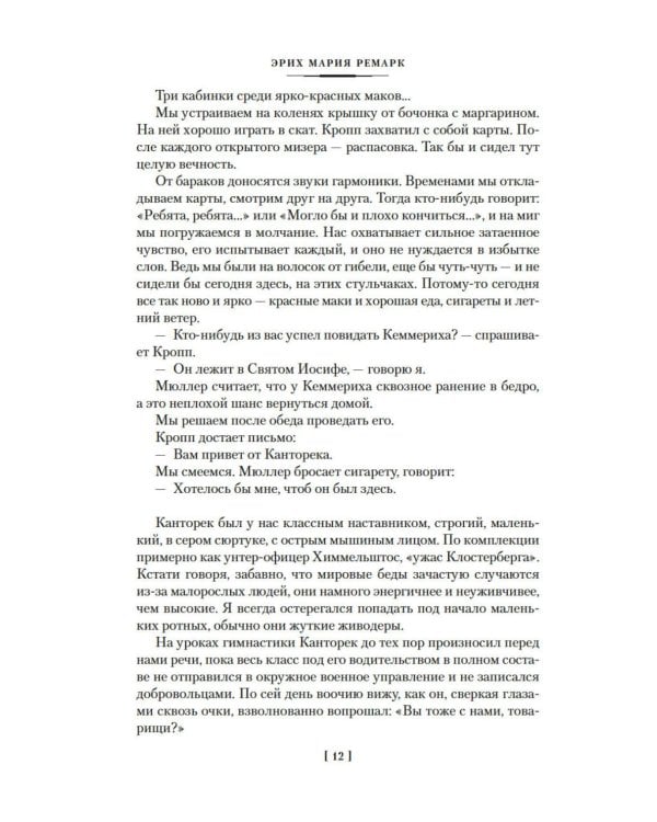 Дополнительное изображение книги «На Западном фронте без перемен; Три товарища; Триумфальная арка: романы»