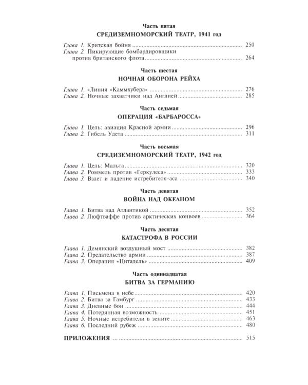 Военные дневники люфтваффе. Хроника боевых действий германских ВВС во Второй мировой войне